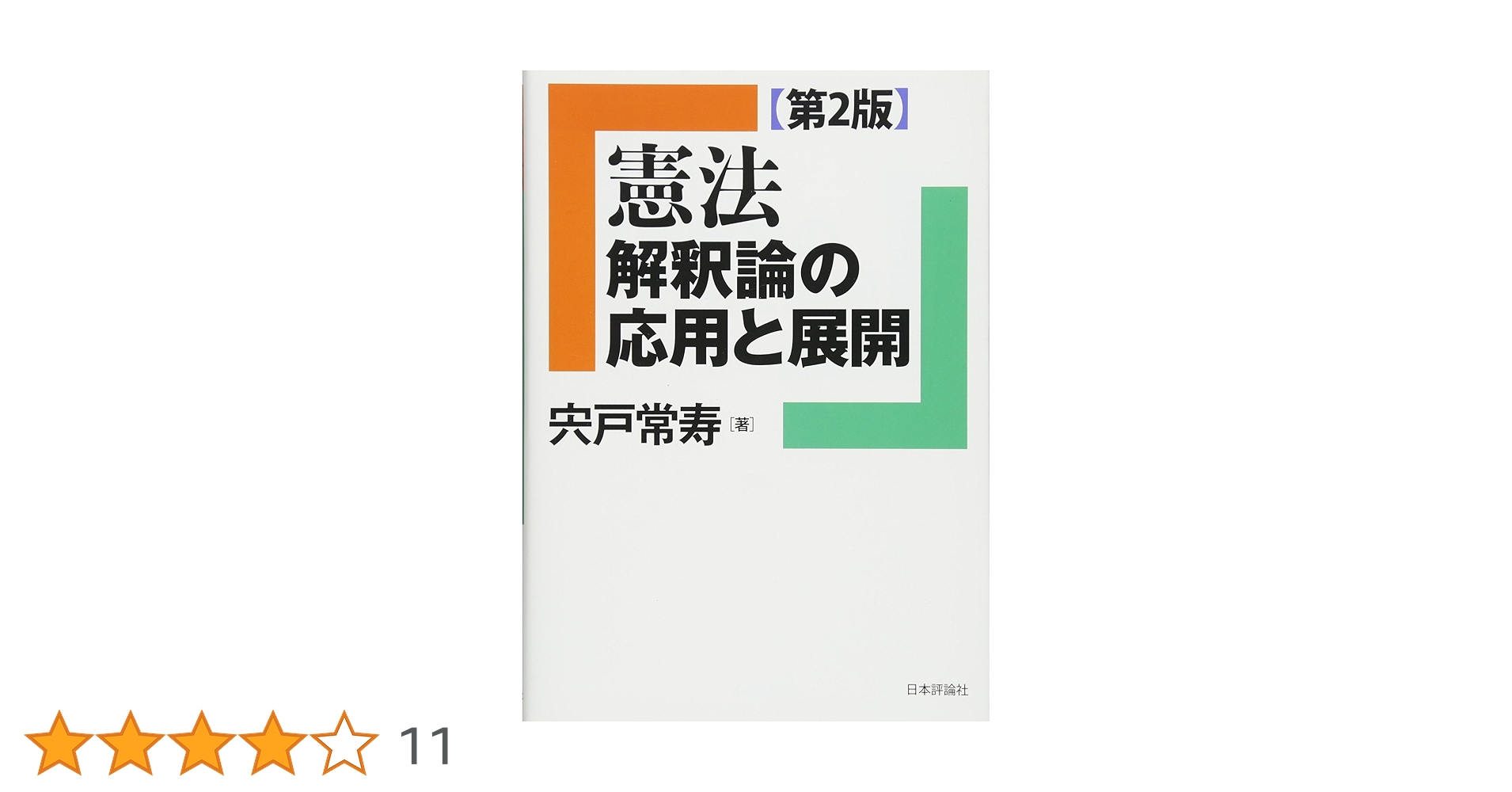 憲法 解釈論の応用と展開 [第2版] (法セミLAW CLASSシリーズ) 憲法 解釈論の応用と展開［第2版］｜日本評論社
